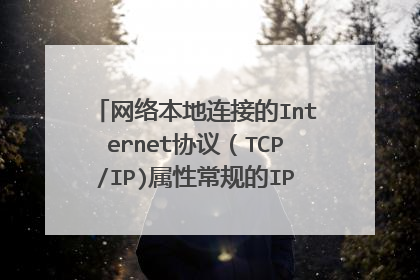 网络本地连接的Internet协议（TCP/IP)属性常规的IP地址的空怎么填？