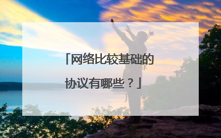 网络比较基础的协议有哪些?