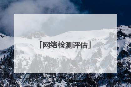 网络检测评估