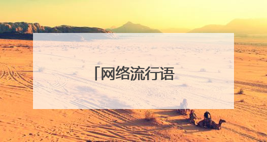 网络流行语ip是什么