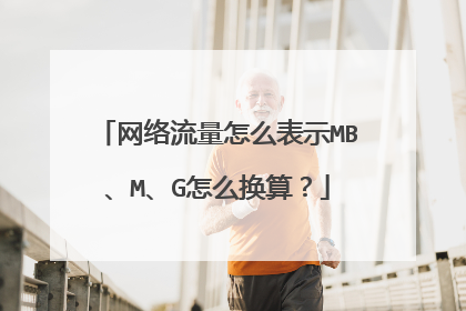 网络流量怎么表示MB、M、G怎么换算?