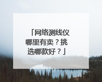网络测线仪哪里有卖？挑选哪款好？