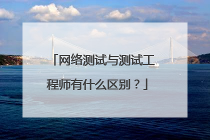 网络测试与测试工程师有什么区别?