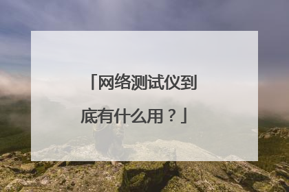 网络测试仪到底有什么用？