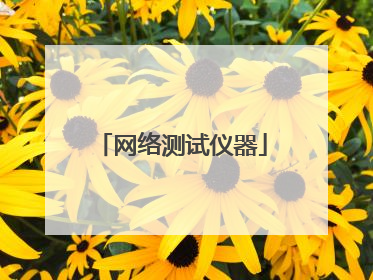 网络测试仪器