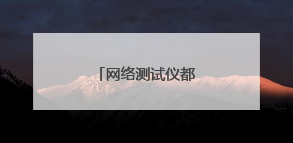 网络测试仪都有什么功能