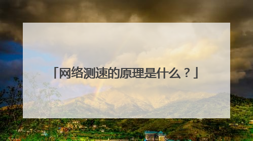 网络测速的原理是什么?