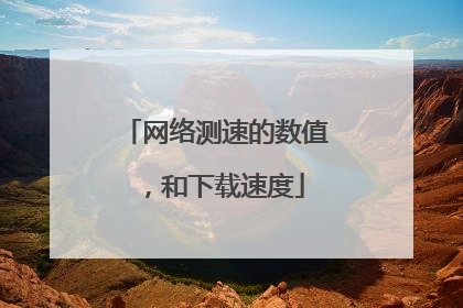 网络测速的数值,和下载速度