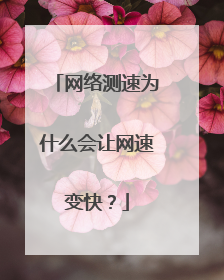 网络测速为什么会让网速变快?