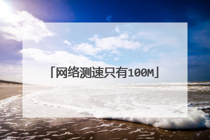 网络测速只有100M