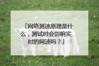 网络测速原理是什么,测试时会影响实时的网速吗?