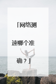网络测速哪个准确？