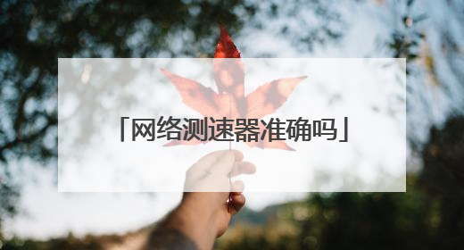 网络测速器准确吗