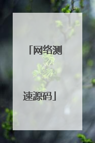 网络测速源码