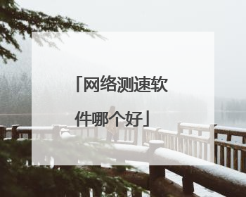 网络测速软件哪个好