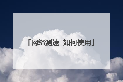 网络测速 如何使用