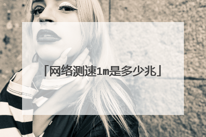 网络测速1m是多少兆