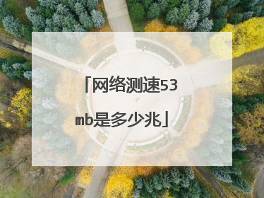 网络测速53mb是多少兆