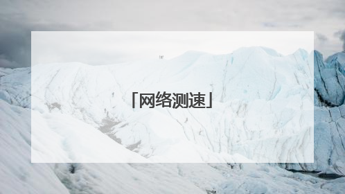 网络测速