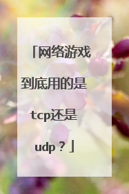 网络游戏到底用的是tcp还是udp?