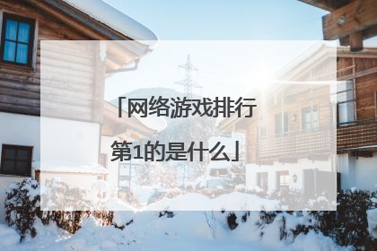 网络游戏排行第1的是什么