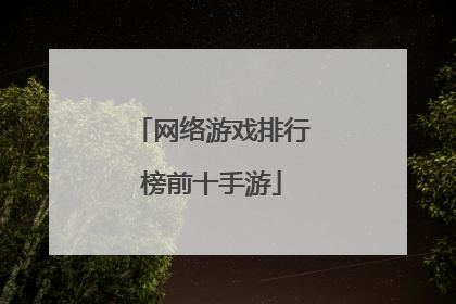 网络游戏排行榜前十手游