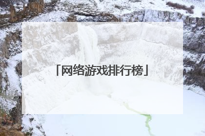 网络游戏排行榜