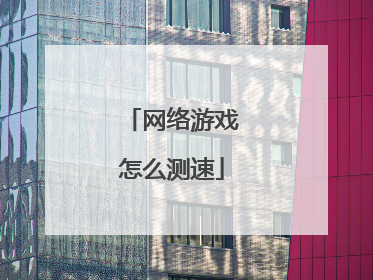 网络游戏怎么测速