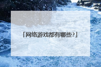 网络游戏都有哪些?