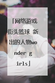 网络游戏 街头篮球 新出的人物wonder girls
