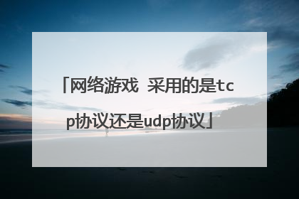 网络游戏 采用的是tcp协议还是udp协议
