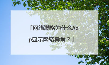 网络满格为什么App显示网络异常?