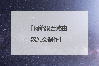 网络聚合路由器怎么制作