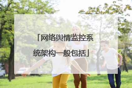 网络舆情监控系统架构一般包括