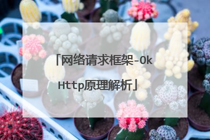 网络请求框架-OkHttp原理解析