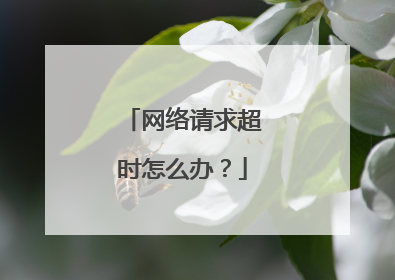 网络请求超时怎么办?