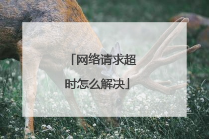 网络请求超时怎么解决