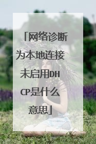 网络诊断为本地连接未启用DHCP是什么意思