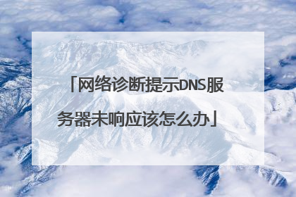 网络诊断提示DNS服务器未响应该怎么办