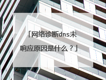 网络诊断dns未响应原因是什么?