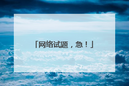 网络试题，急！