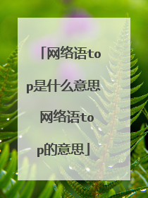网络语top是什么意思 网络语top的意思