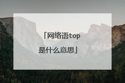 网络语top是什么意思