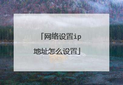 网络设置ip地址怎么设置