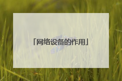 网络设备的作用
