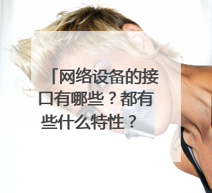 网络设备的接口有哪些?都有些什么特性? 如v35,RJ45,RJ11。