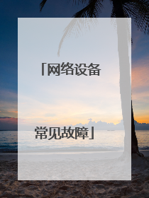 网络设备常见故障