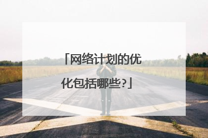 网络计划的优化包括哪些?