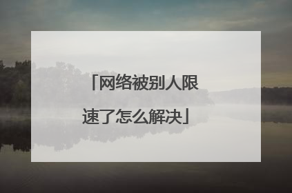 网络被别人限速了怎么解决