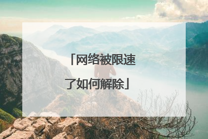 网络被限速了如何解除